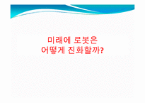 미래의 로봇 레포트-8