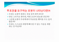 미래의 로봇 레포트-9