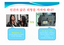 미래의 로봇 레포트-10