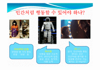 미래의 로봇 레포트-12