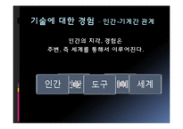 기술 철학의 경험적 전환-5