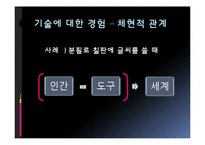 기술 철학의 경험적 전환-6