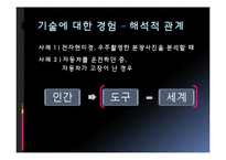 기술 철학의 경험적 전환-8