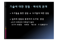 기술 철학의 경험적 전환-9