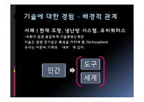 기술 철학의 경험적 전환-10
