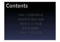 뇌의 인위적 향상 논쟁-2