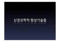뇌의 인위적 향상 논쟁-16