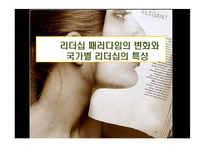 리더십 패러다임의 변화와 국가별 리더십의 특성-1