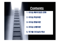 리더십 패러다임의 변화와 국가별 리더십의 특성-2