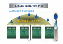 리더십 패러다임의 변화와 국가별 리더십의 특성-3