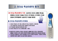 리더십 패러다임의 변화와 국가별 리더십의 특성-10