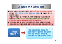 리더십 패러다임의 변화와 국가별 리더십의 특성-11