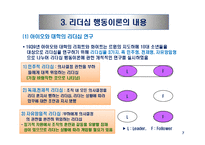 리더십 패러다임의 변화와 국가별 리더십의 특성-12