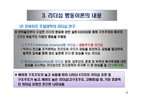 리더십 패러다임의 변화와 국가별 리더십의 특성-13