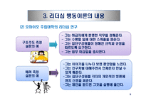 리더십 패러다임의 변화와 국가별 리더십의 특성-14