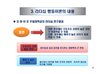 리더십 패러다임의 변화와 국가별 리더십의 특성-16