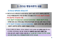 리더십 패러다임의 변화와 국가별 리더십의 특성-17