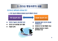 리더십 패러다임의 변화와 국가별 리더십의 특성-18