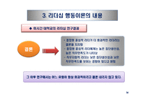 리더십 패러다임의 변화와 국가별 리더십의 특성-19