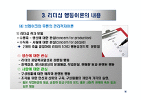 리더십 패러다임의 변화와 국가별 리더십의 특성-20
