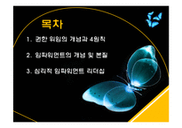 권한위임과 임파워먼트 리더십-2