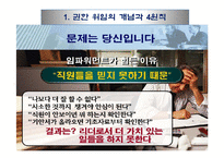 권한위임과 임파워먼트 리더십-5