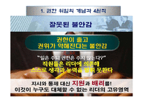 권한위임과 임파워먼트 리더십-6