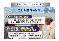 권한위임과 임파워먼트 리더십-7