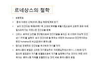 Renaissance 미학의 역사와 전망-8