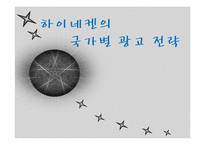 하이네켄의 국가별 광고 전략-1