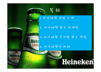 하이네켄의 국가별 광고 전략-2