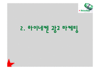 하이네켄의 국가별 광고 전략-13