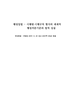 행정입법 레포트-1