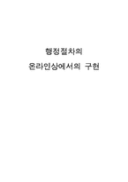 행정절차의 온라인상에서의 구현-1