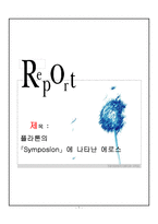 플라톤의 향연에 나타난 에로스-1