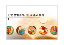 산전선별검사, 성 그리고 복제-1