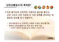 산전선별검사, 성 그리고 복제-3