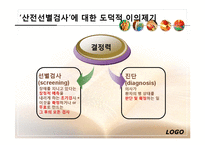 산전선별검사, 성 그리고 복제-4