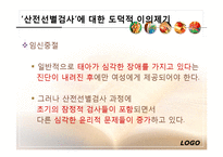 산전선별검사, 성 그리고 복제-5