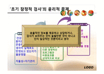 산전선별검사, 성 그리고 복제-6