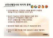 산전선별검사, 성 그리고 복제-20