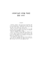 [사회복지] 영화 `JUNO` 속 사회복지실천 과정 적용 연구-1