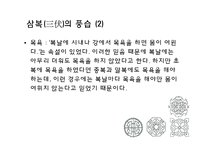 세시풍속-삼복과 유두-19