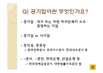 직장으로서의 공기업 분석-6