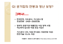 직장으로서의 공기업 분석-10