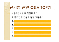 직장으로서의 공기업 분석-12