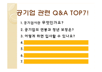 직장으로서의 공기업 분석-13