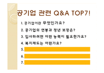 직장으로서의 공기업 분석-17