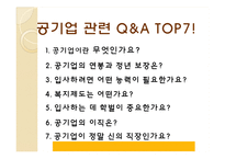 직장으로서의 공기업 분석-19