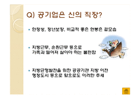 직장으로서의 공기업 분석-20
